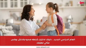 العام الدراسي الجديد.. دليلك لاختيار شنطة صحية ولانش بوكس مثالي لطفلك